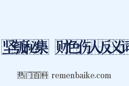 坚瓠秘集·财色伤人反义词是什么意思的图片
